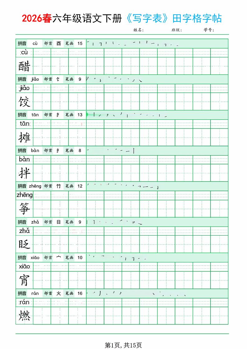 六年级下语文《写字表田字格字帖》拼音+部首+笔画+笔顺-独家科技资源网
