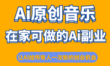 少克老师·AI原创音乐课程-独家科技资源网