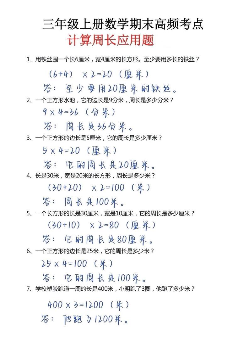 三年级上册数学必考重难点周长应用题-独家科技资源网
