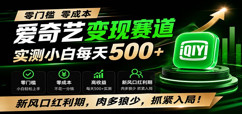 零门槛爱奇艺变现冷门赛道,实测小白每天500+,新风口红利期,肉多狼少,抓紧入局!-独家科技资源网
