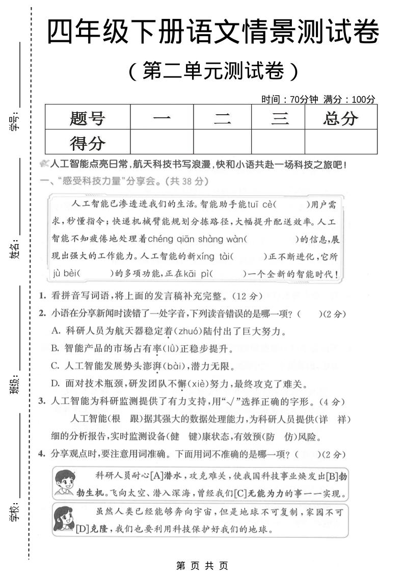 四年级下语文第二单元情景测试卷-独家科技资源网