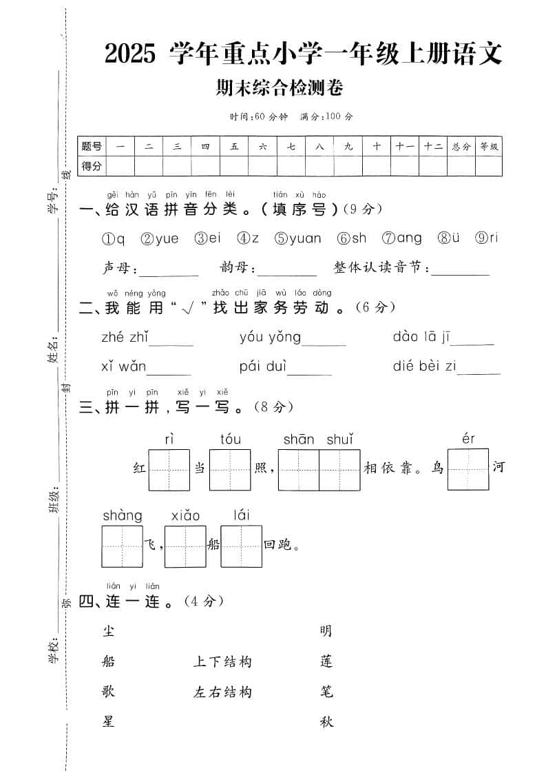 一年级上语文期末综合检测卷-独家科技资源网