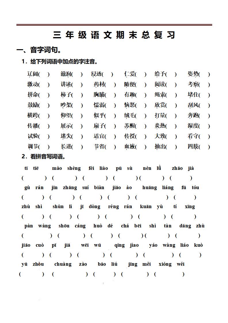 三上语文-期末总复习练习-独家科技资源网