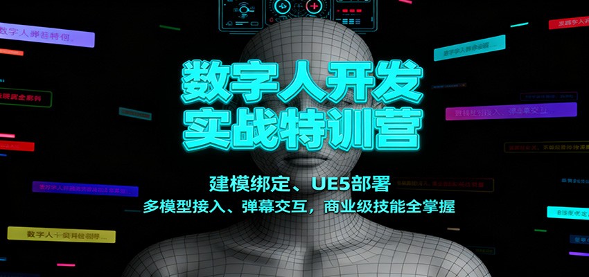 数字人开发实战特训营：建模绑定、UE5部署、多模型接入、弹幕交互，商业级技能全掌握-独家科技资源网