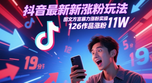 抖音最新涨粉玩法，图文方言暴力涨粉实操，126作品涨粉11W-独家科技资源网
