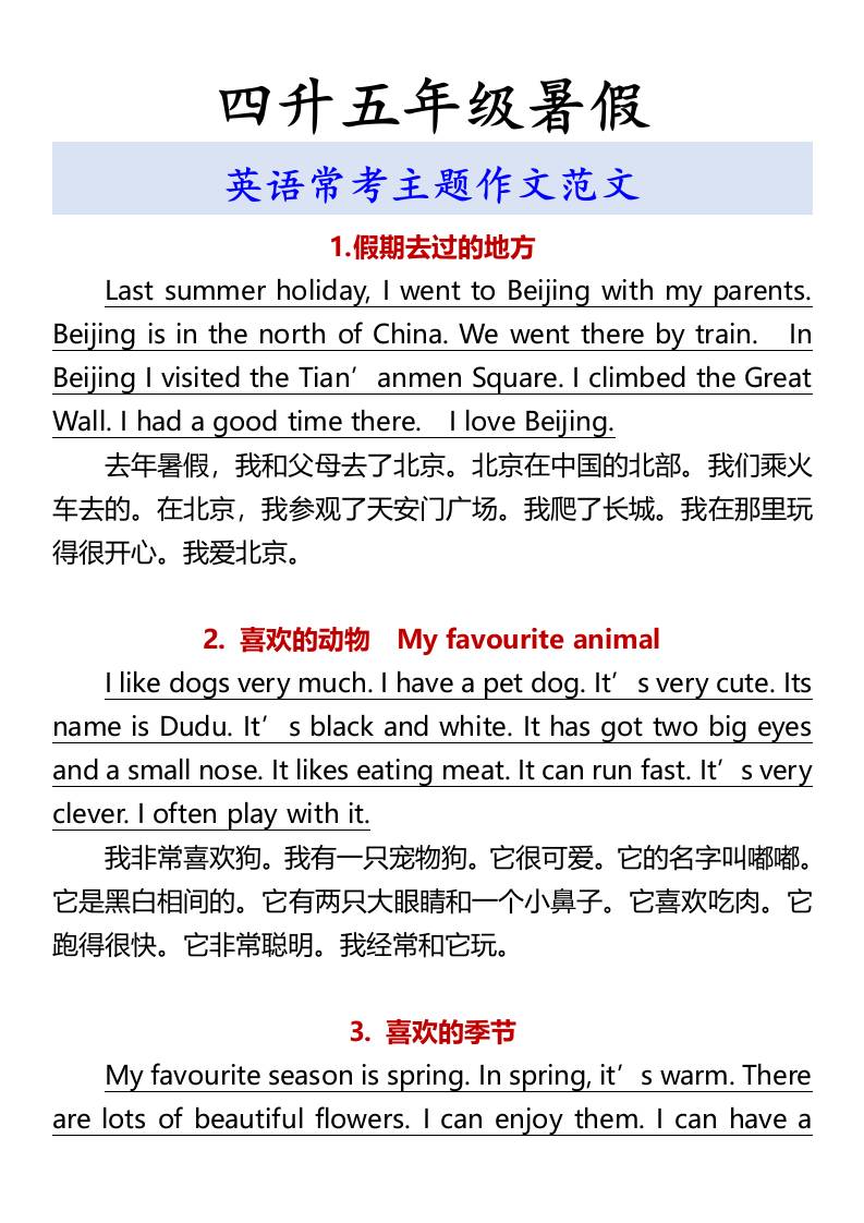 四升五年级暑假英语常考主题作文范文-五上英语-独家科技资源网