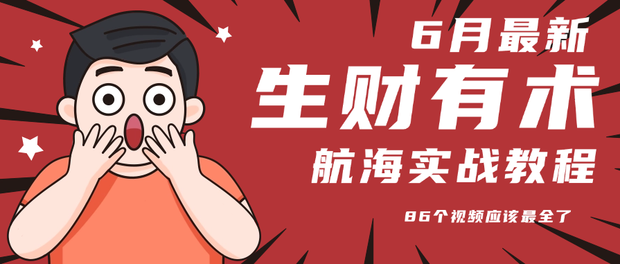 6月份更新某知名社群航海实战教程 86个视频应该最全了-独家科技资源网