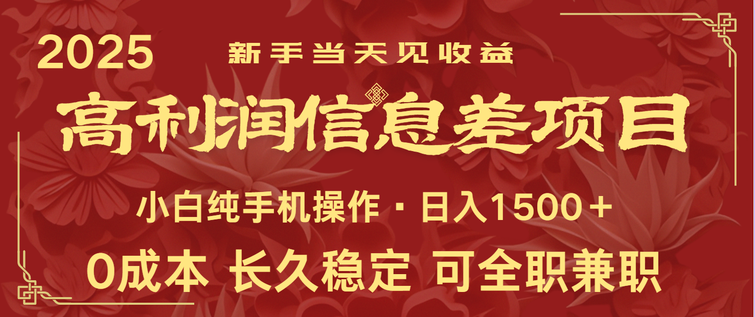 日入2000+ 全网独家 利润超级高的信息差项目 新人当天收益 纯手机操作-独家科技资源网