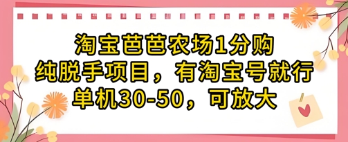 淘宝芭芭农场1分购纯脱手项目，有淘宝号就行单机30-50，可放大-独家科技资源网