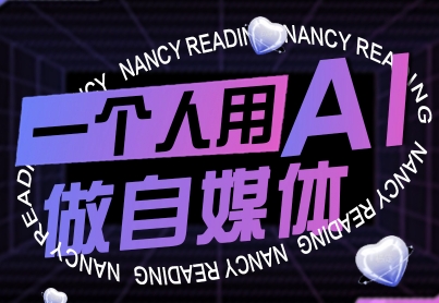 一个人用AI做自媒体，助力零基础者快速掌握自媒体技能，实现从起号到变现的突破(更新9月)-独家科技资源网