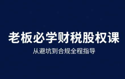 唐老师·25年企业财税与股权实战课-独家科技资源网