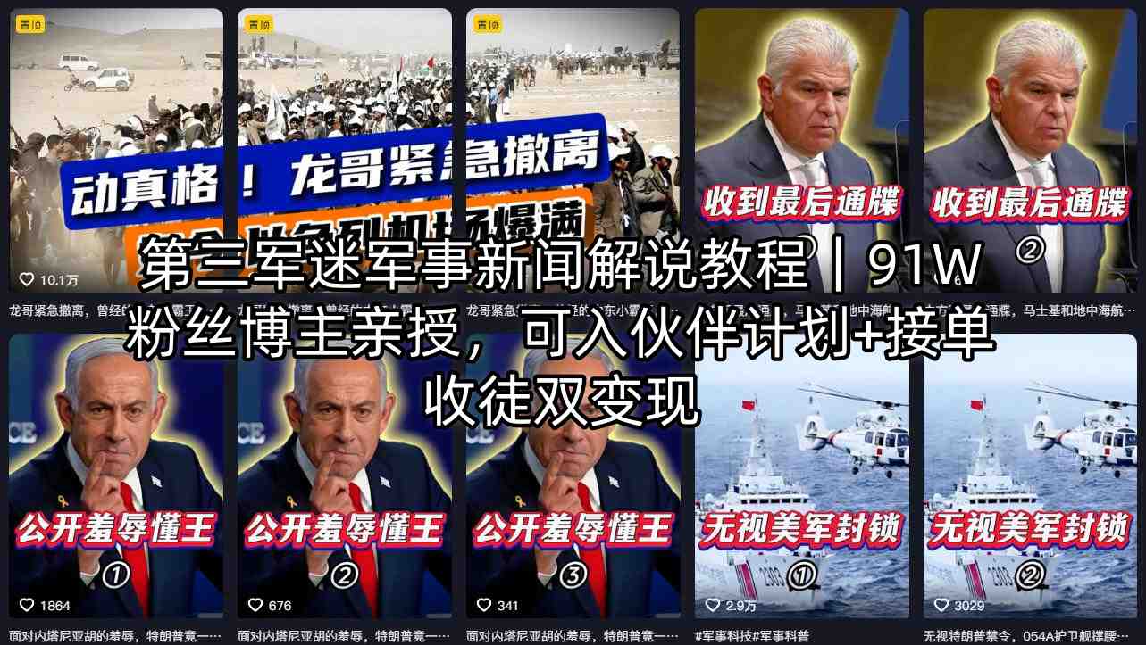 第三军迷军事新闻解说教程｜91W粉丝博主亲授，可入伙伴计划+接单收徒双变现-独家科技资源网