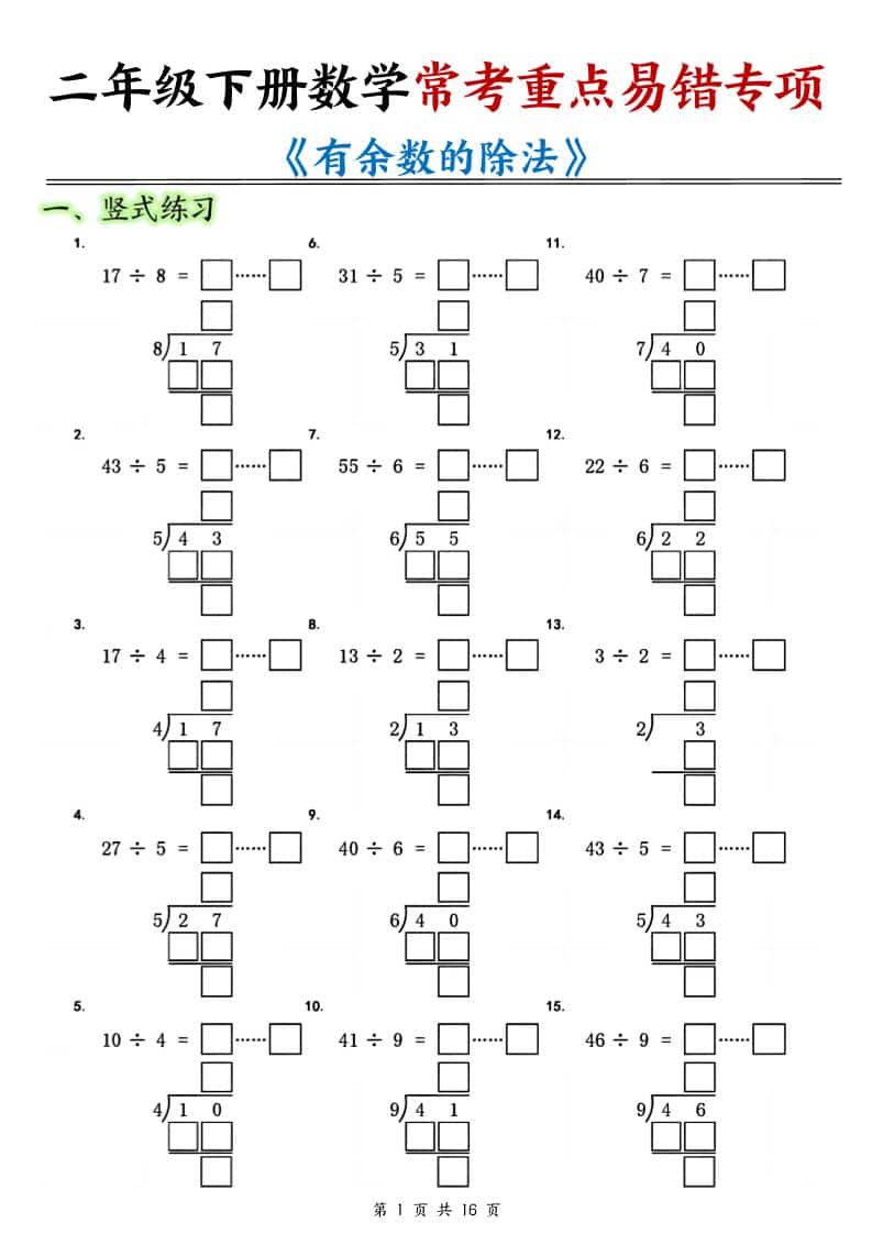 二年级下数学《有余数的除法》常考重点易错专项-独家科技资源网