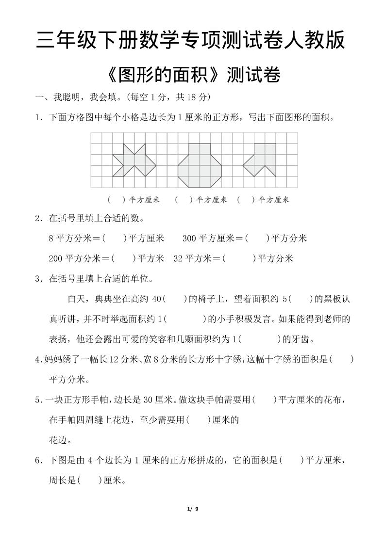 三年级下数学《图形的面积》测试卷《人教版》-独家科技资源网