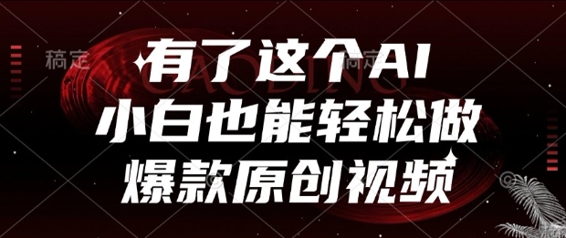 有了这个AI，小白也能轻松做爆款原创视频【揭秘】-独家科技资源网