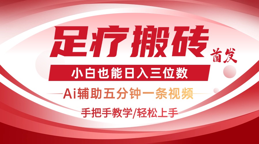 2025足疗搬砖+Ai黑科技，5分钟一条视频，手把手教学小白也能日入三位数-独家科技资源网