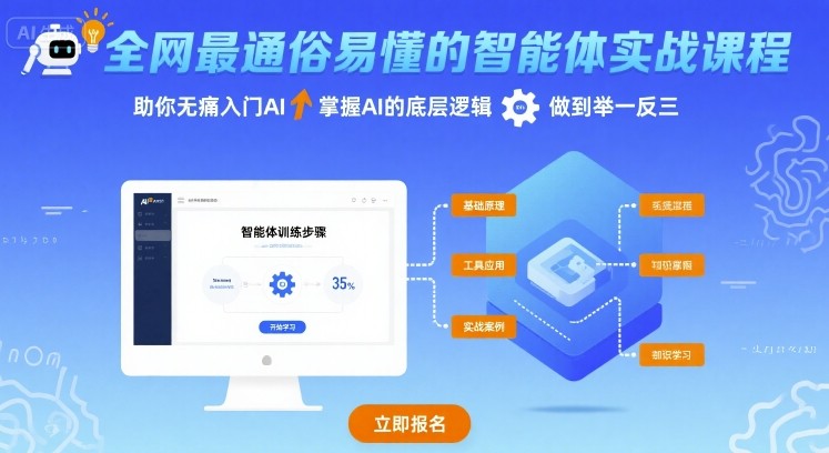 全网最通俗易懂的智能体实战课程，助你无痛入门AI，掌握AI的底层逻辑，做到举一反三-独家科技资源网