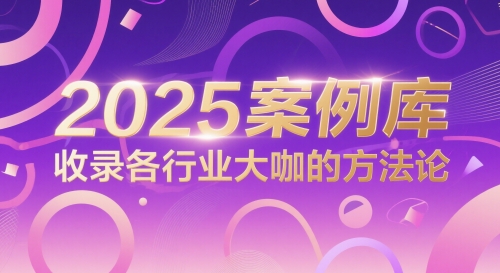 2025案例库，收录各行业大咖的方法论-独家科技资源网
