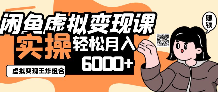 2025闲鱼虚拟产品变现程，实操王炸组合，轻松月入6000+-独家科技资源网