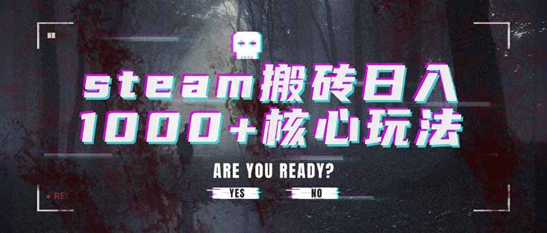 steam搬砖日入1000+核心玩法-独家科技资源网