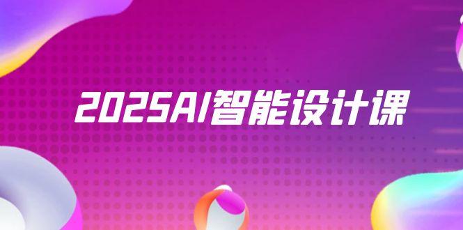 2025AI智能设计课，StableDiffusion+ComfyUI，室内景观全流程实战-独家科技资源网