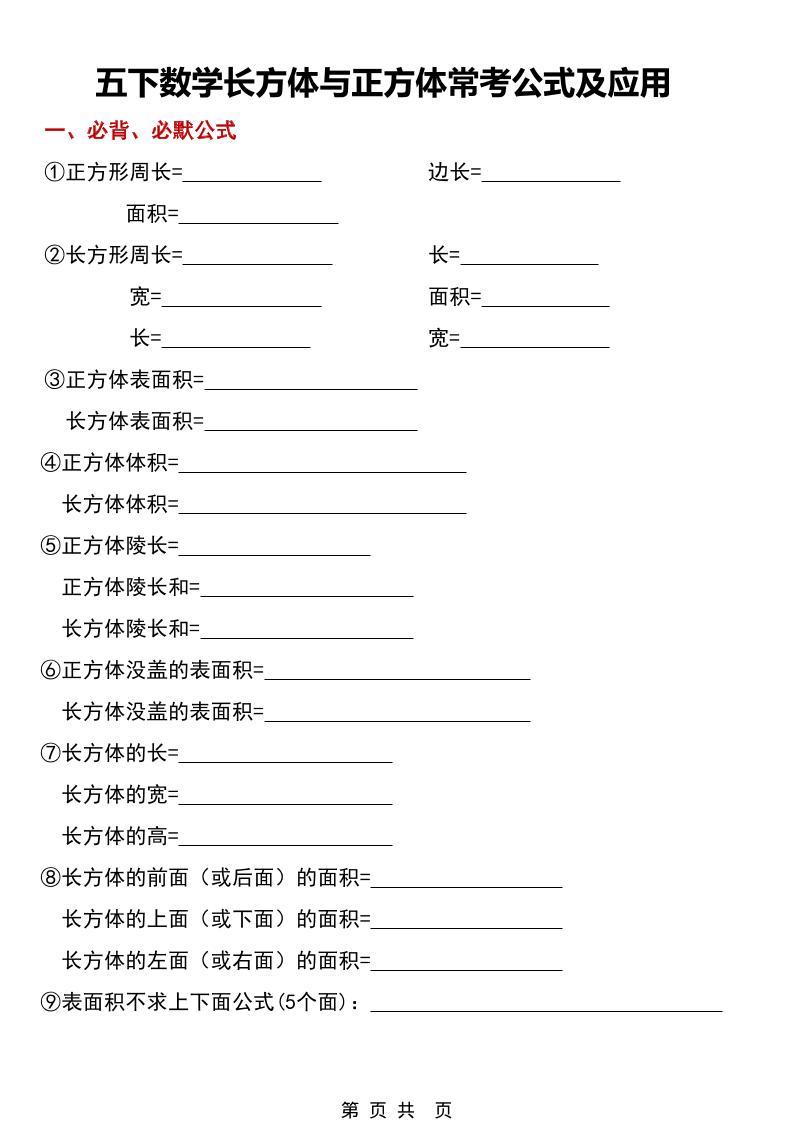 五年级下数学长方体与正方体常考公式及应用-独家科技资源网