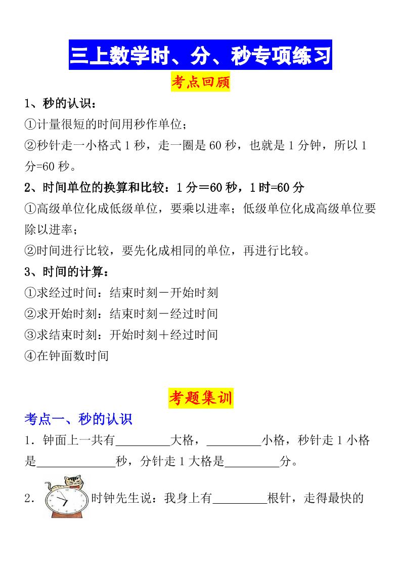 《数学时、分、秒专项考点练习》三年级上册-独家科技资源网