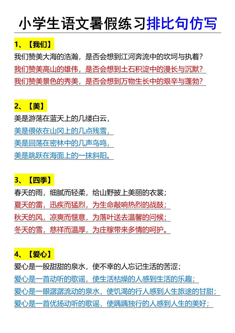 小学生语文暑假练习排比句仿写-小升初语文-独家科技资源网