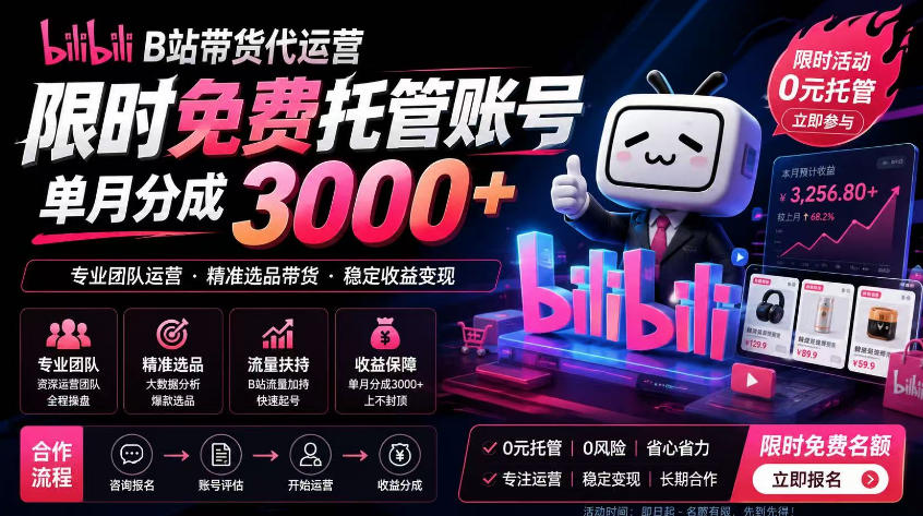 B站带货代运营项目,你只需提供账号,全程托管,轻松月入1w+【揭秘】-独家科技资源网