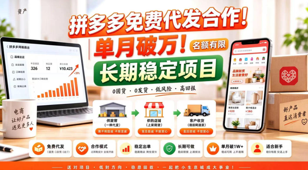 拼夕夕电商免费代发合作模式，单月破1W＋，不用囤货、不用运营(名额有限)【揭秘】-独家科技资源网