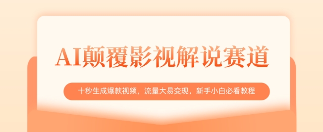 AI颠覆影视解说赛道，十秒生成爆款视频，流量大易变现，新手小白必看教程-独家科技资源网
