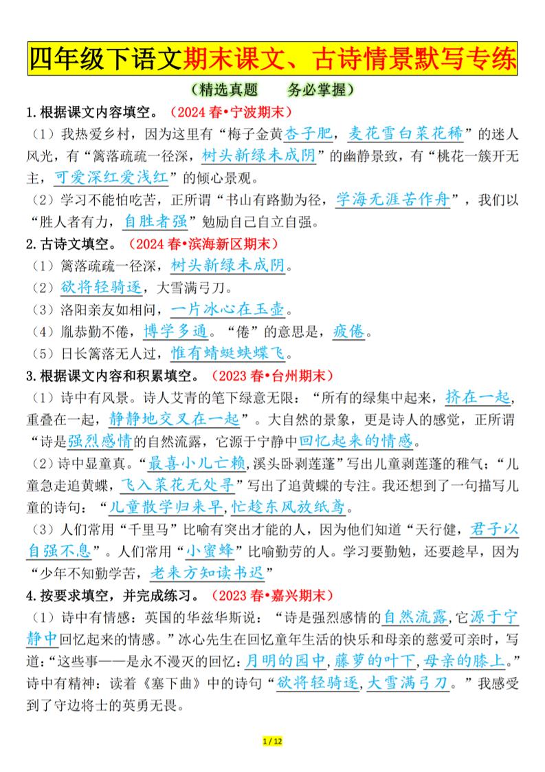 四下语文期末课文、古诗情景默写专练答案-独家科技资源网