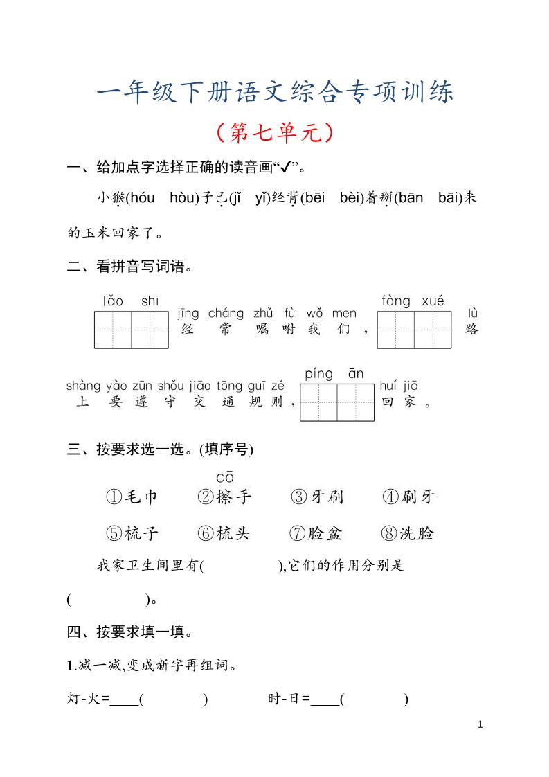 一年级下语文第七单元综合训练专项-独家科技资源网