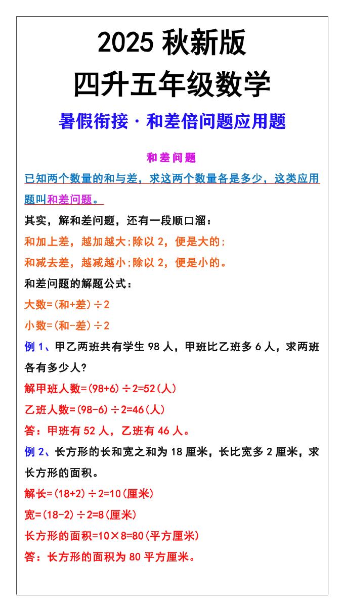 【2025秋新版】五年级上册和差倍问题应用题-五上数学-独家科技资源网