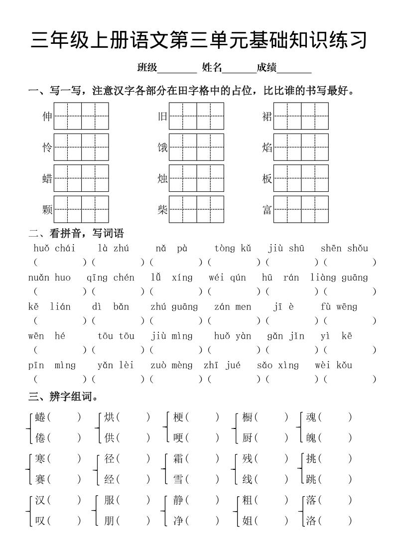 三年级上册《语文第三单元基础知识练习》-独家科技资源网
