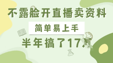 不露脸开直播卖资料，简单易上手，半年搞了17个W，长期正规项目-独家科技资源网