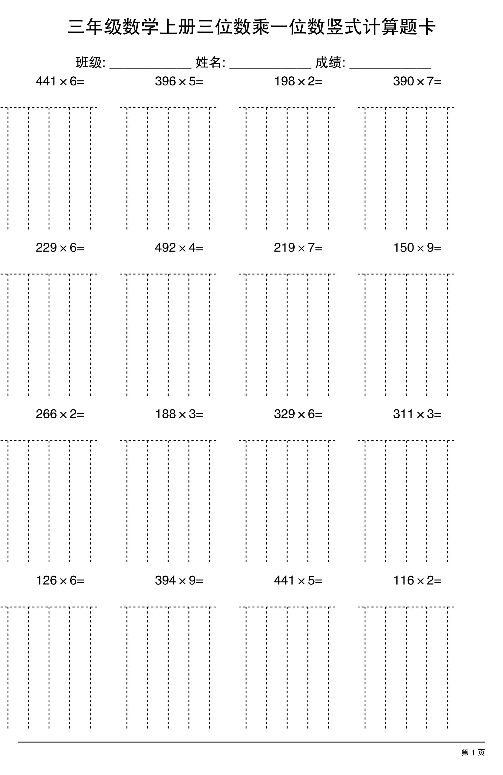 三上数学【三位数乘一位数】竖式计算题卡15页-独家科技资源网