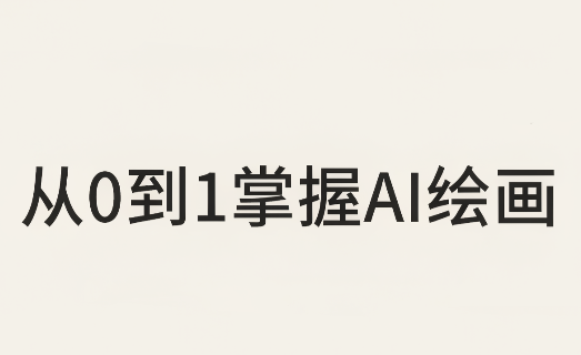 从0到1掌握AI绘画:Midjourney、香蕉与商业工作流全解析(更新)-独家科技资源网