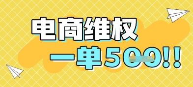 电商维权项目，会网购，一部手机即可操做，一单5张-独家科技资源网