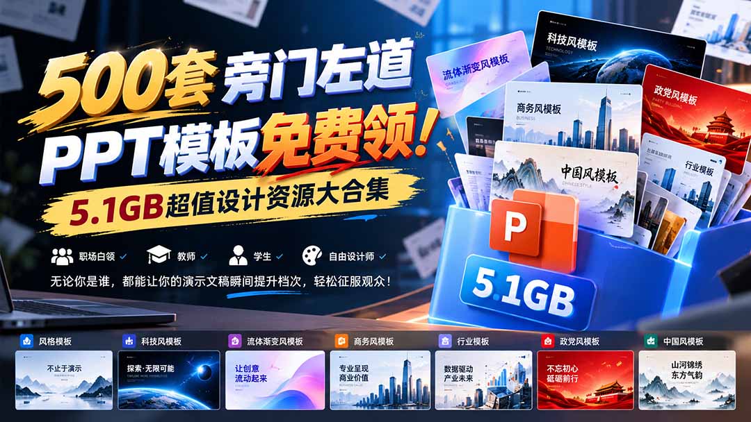 500套旁门左道PPT模板免费领！5.1GB超值设计资源大合集-独家科技资源网