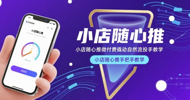小店随心推微付费撬动自然流投手教学，小店随心推手把手教学-独家科技资源网