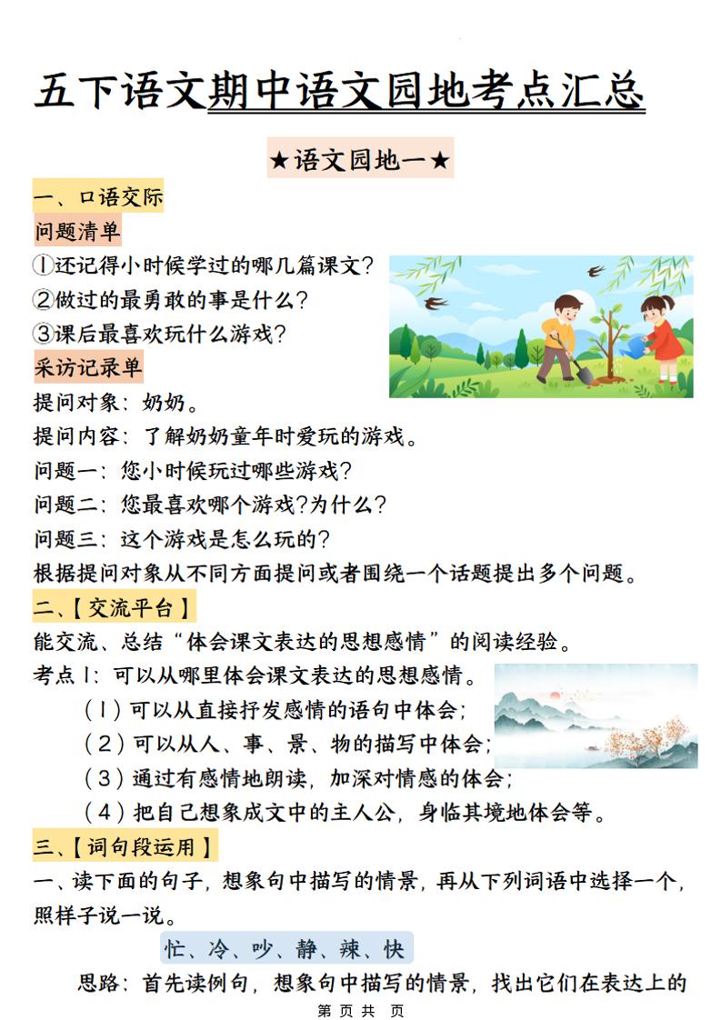 五年级下语文期中园地考点汇总-独家科技资源网