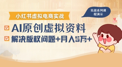 借助AI操作小红书虚拟电商，解决资料版权问题，新手轻松月入1W+-独家科技资源网