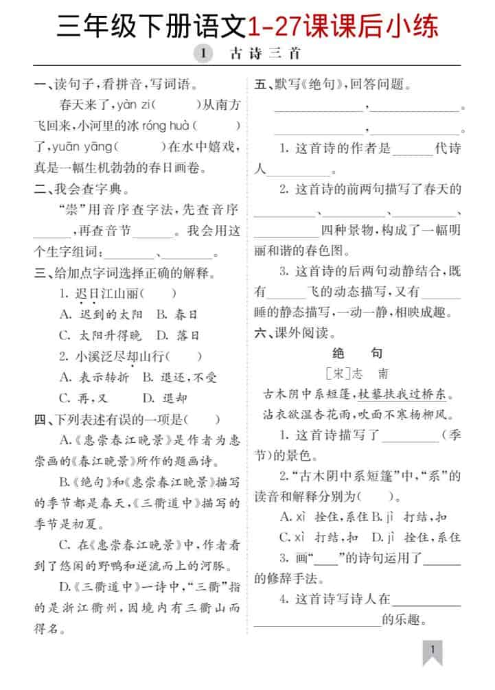 三年级下语文1-27课每课课后练-独家科技资源网