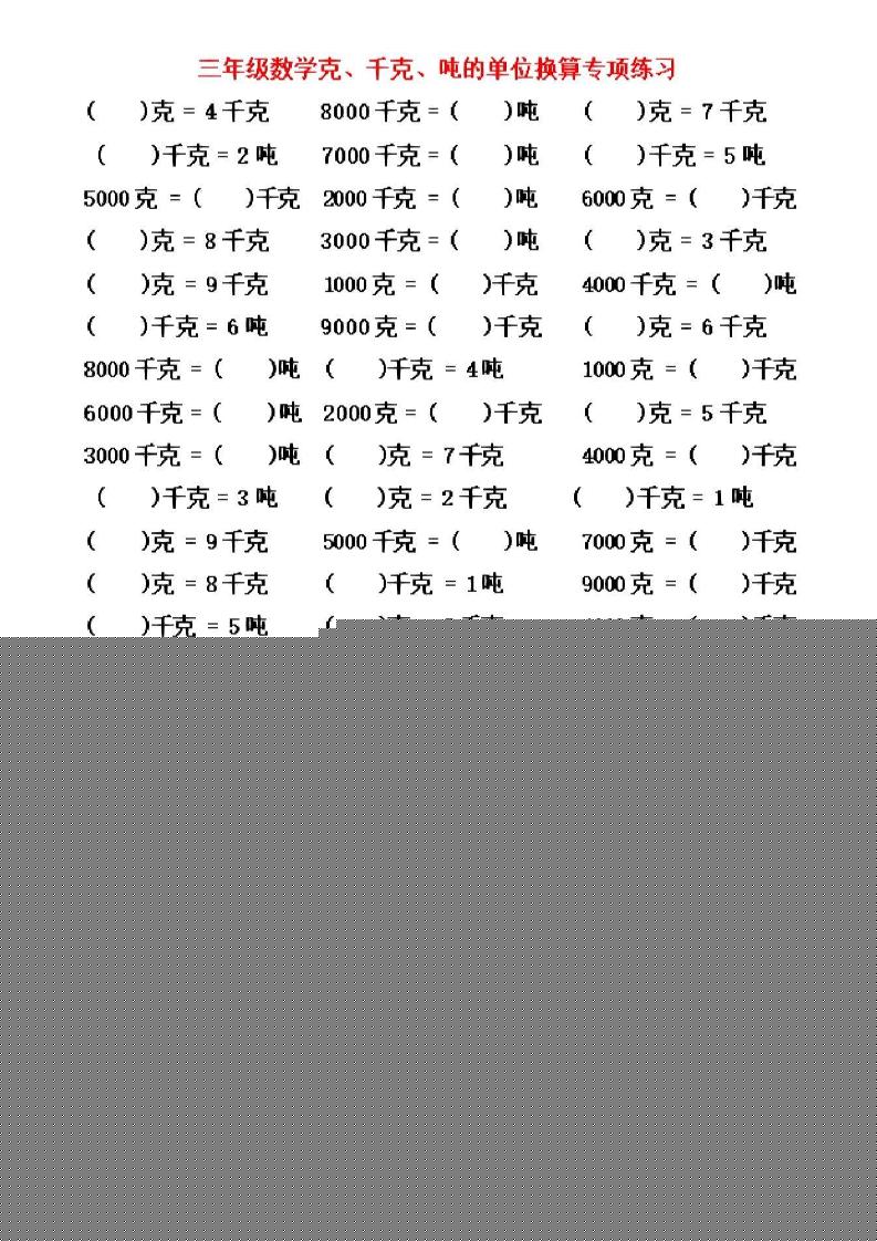 三年级上数学《克、千克、吨》单位换算-独家科技资源网
