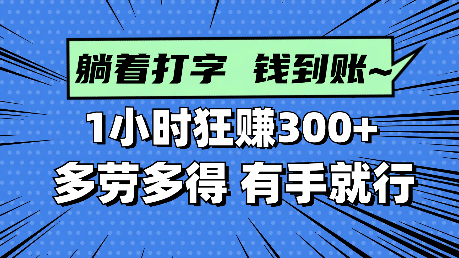 躺着打字钱到账！1小时狂赚300+ 多劳多得，有手就行-独家科技资源网