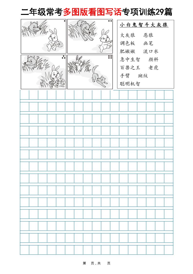 二年级上语文常考多图版看图写话专项训练29篇（含范文87页）-独家科技资源网