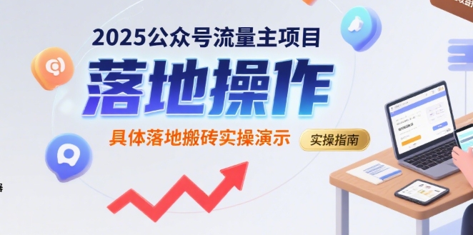 2025公众号流量主项目，具体落地搬砖实操演示-独家科技资源网