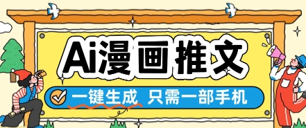 AI漫画推文一键生成，只需一部手机，操作简单，无脑怼就可以了-独家科技资源网