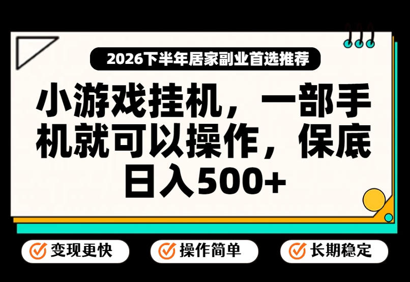 小游戏挂G项目，一部手机就能操作，不谈运气，只讲绝对落地，轻松日入500+！【揭秘】-独家科技资源网